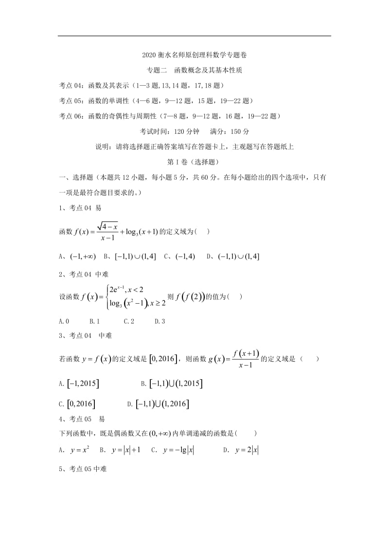 2020衡水名师理科数学专题卷：专题二《函数概念及其基本性质》 Word版含答案.doc_第1页