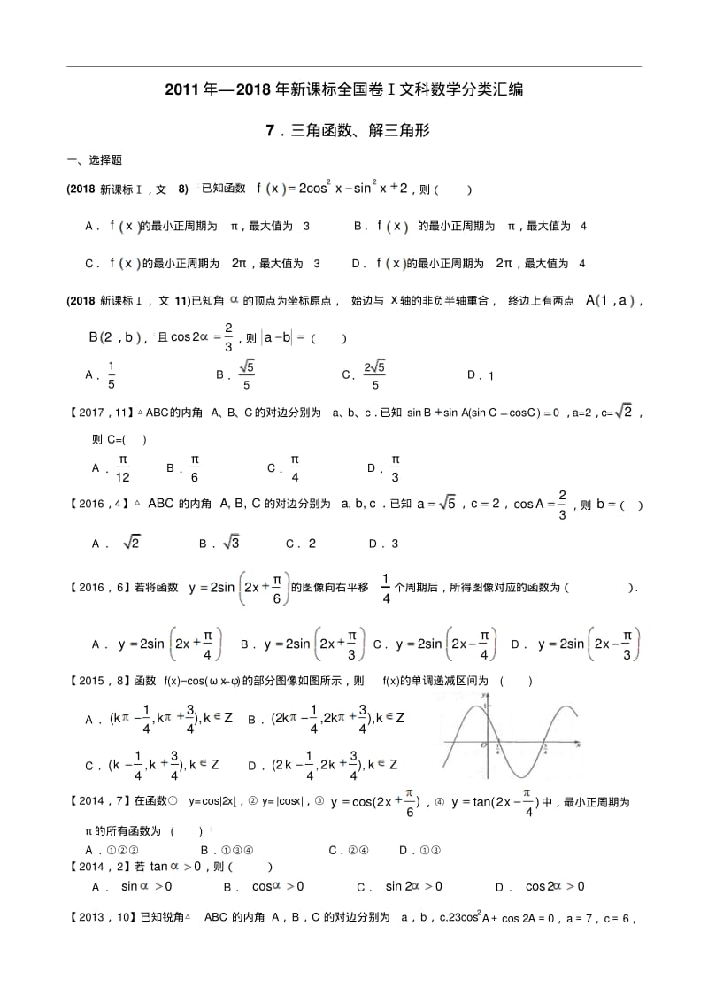 2011年—2018年新课标全国卷1文科数学分类汇编—7.三角函数、解三角形.pdf_第1页