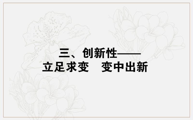 2020版高考文科数学大二轮专题复习新方略课件：命题 三、创新性——立足求变　变中出新 .ppt_第1页