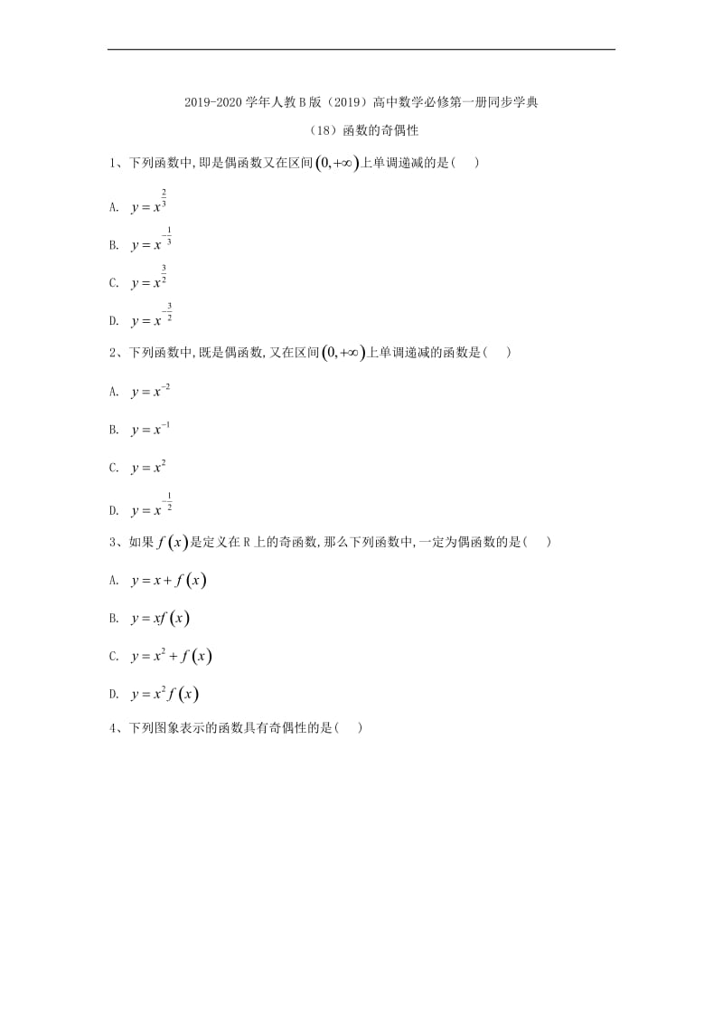 2019-2020学年高中数学人教B版（2019）必修第一册同步学典：（18）函数的奇偶性 Word版含答案.doc_第1页