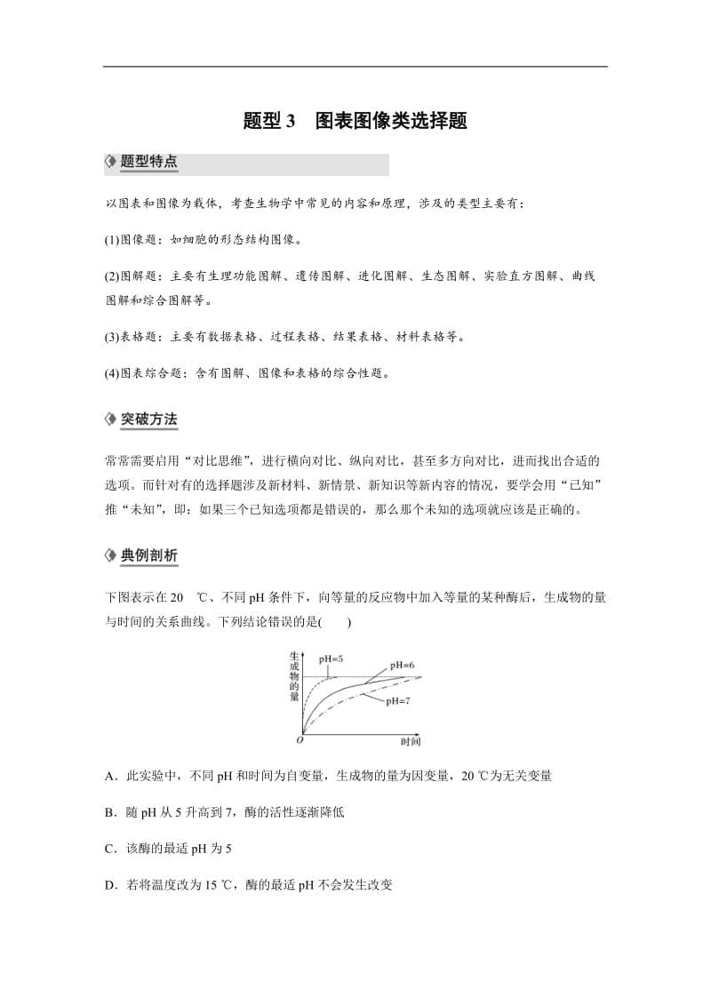 2020高考生物江苏专用提分大二轮复习讲义：专题八　核心题型突破 题型3 Word版含答案.docx_第1页