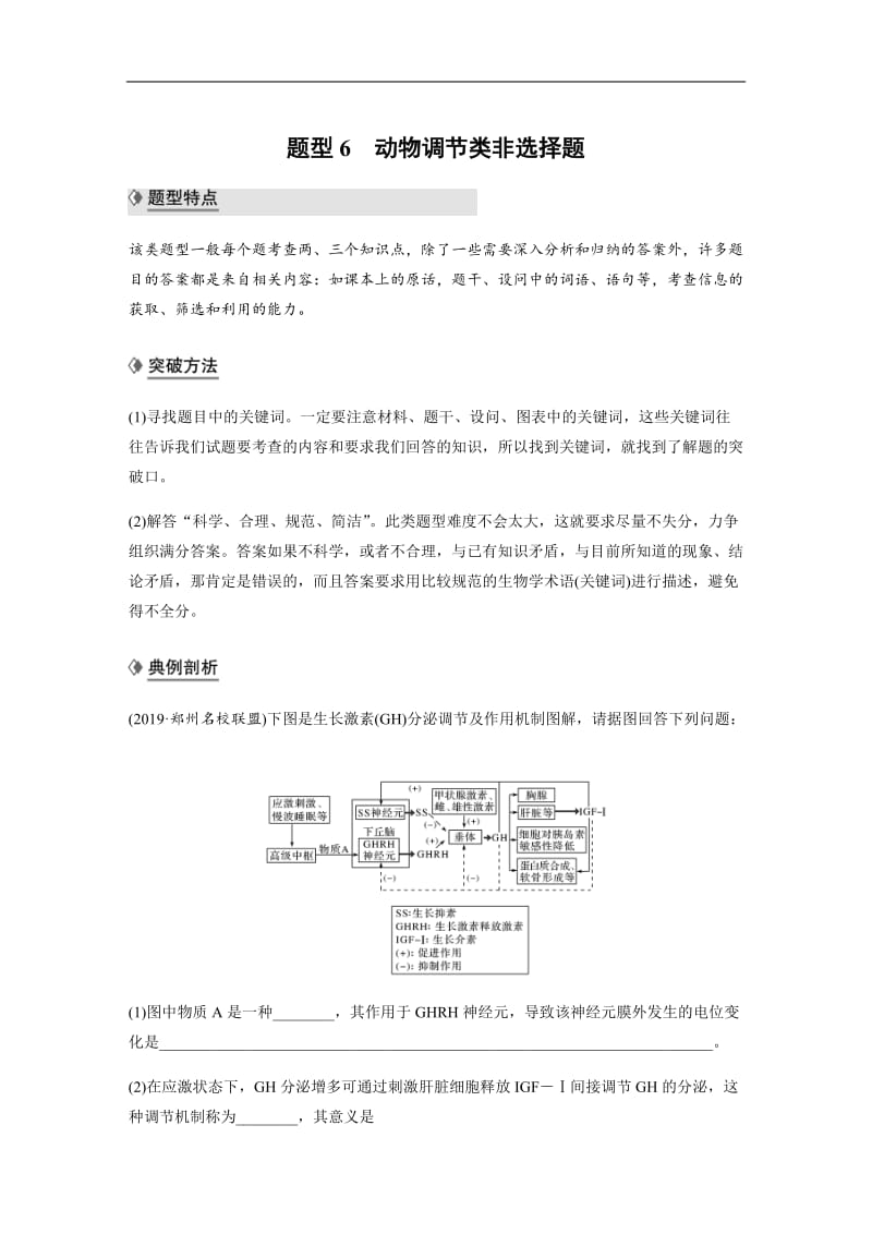 2020高考生物通用版提分大二轮复习讲义：专题九　核心题型突破 题型6 Word版含答案.docx_第1页