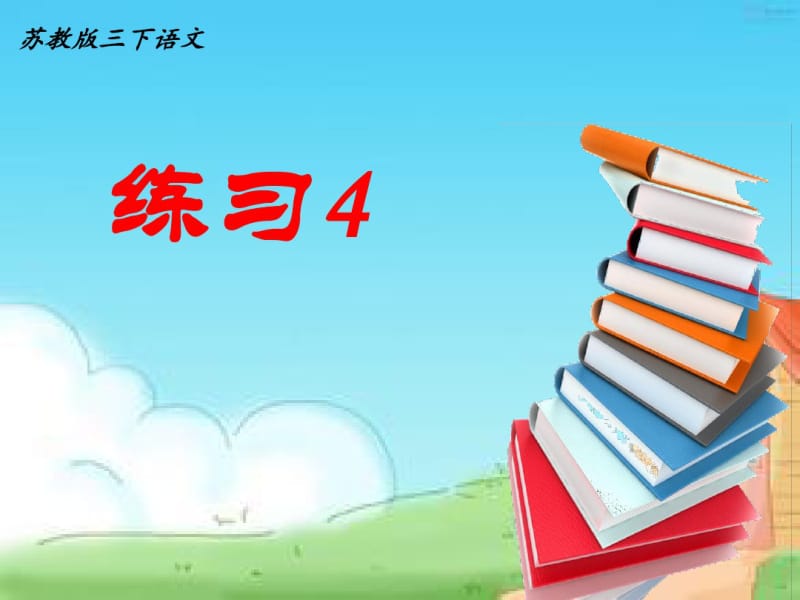 苏教版三下语文《练习4》分析.pdf_第1页