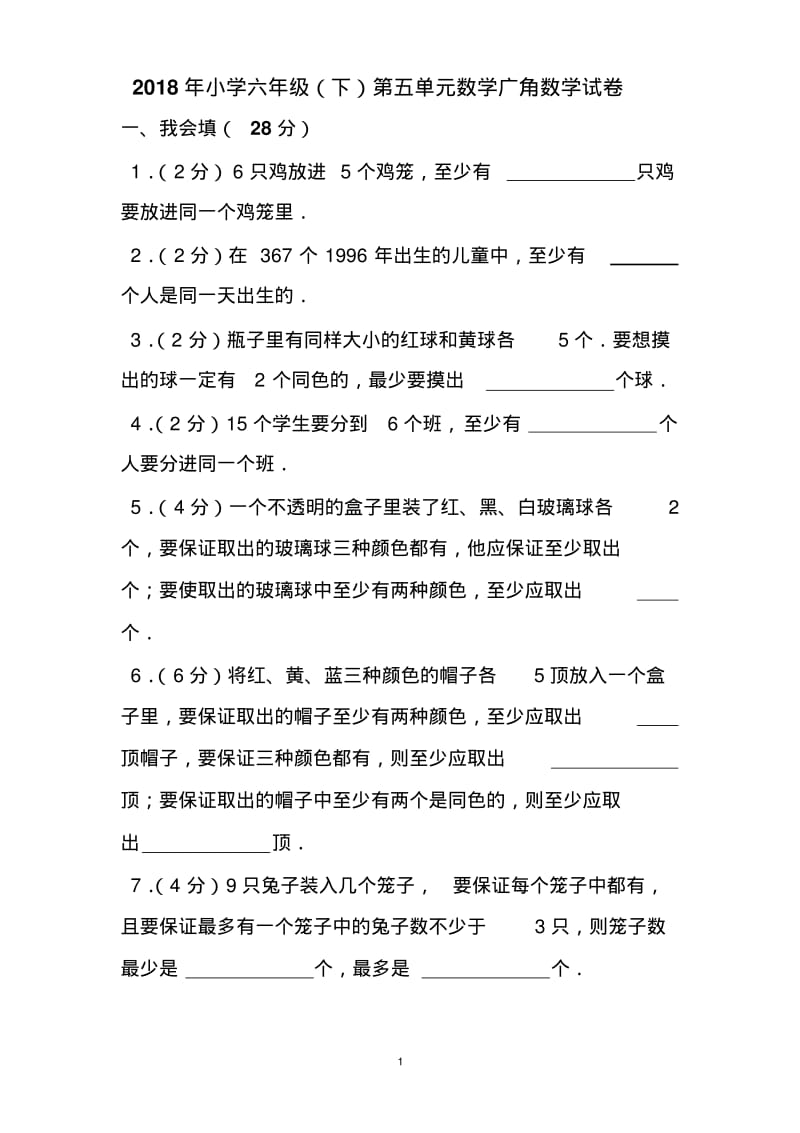 2018新人教版六年级下册第五单元数学广角测试题及答案解析.pdf_第1页