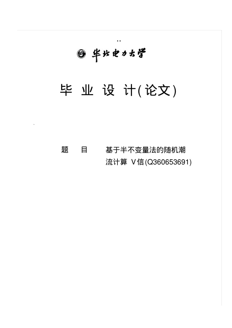 论文最终版分析.pdf_第1页