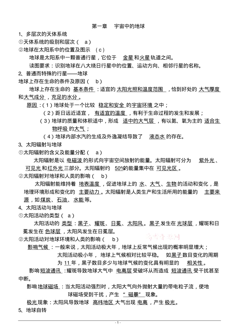 高中地理会考：必修一知识点.pdf_第1页