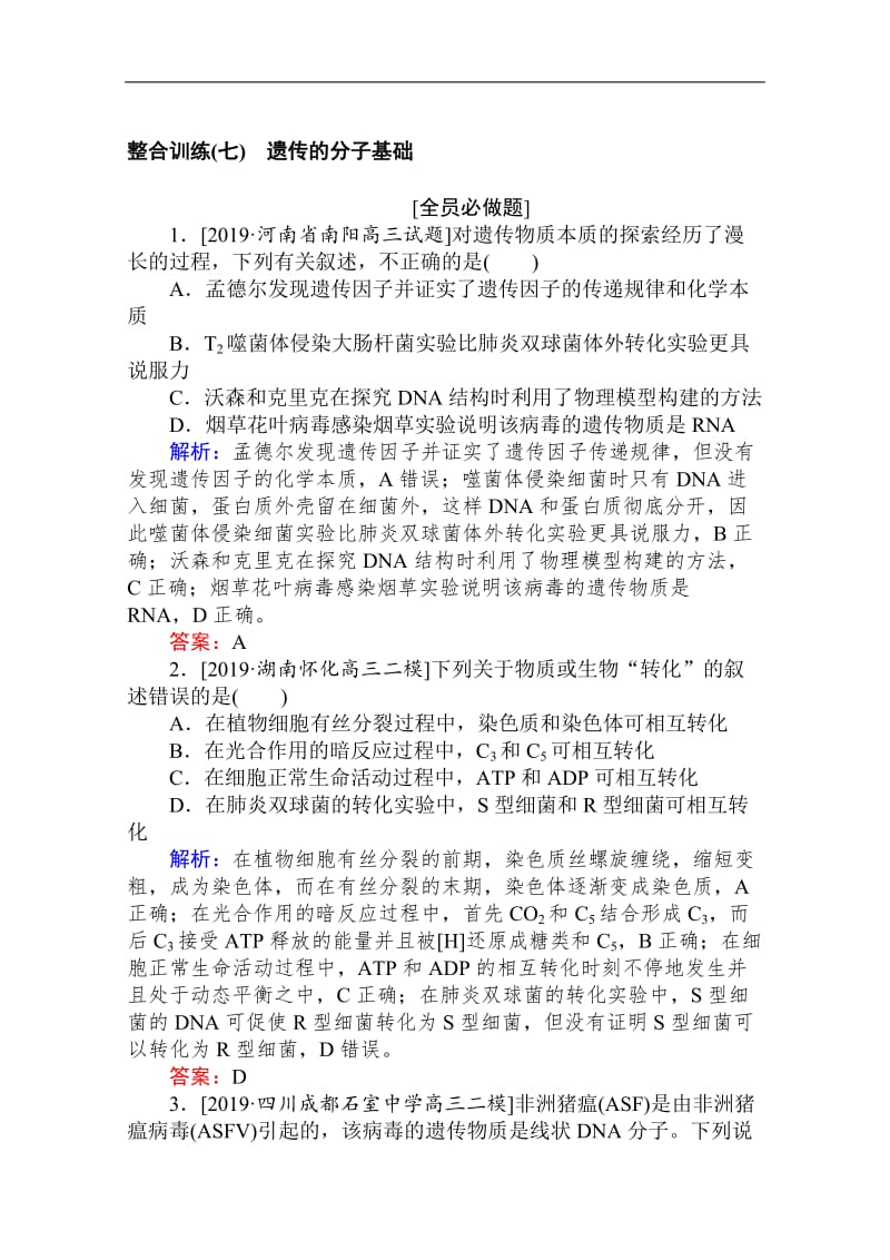 2020版高考生物大二轮专题复习新方略整合训练：（七）遗传的分子基础 Word版含解析.doc_第1页