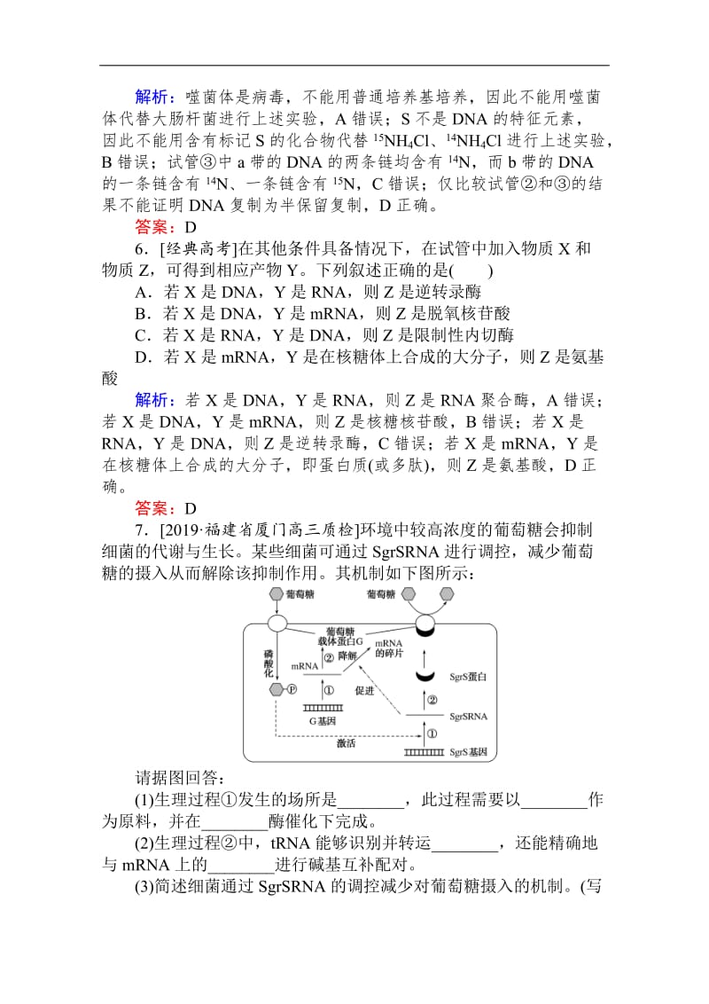 2020版高考生物大二轮专题复习新方略整合训练：（七）遗传的分子基础 Word版含解析.doc_第3页