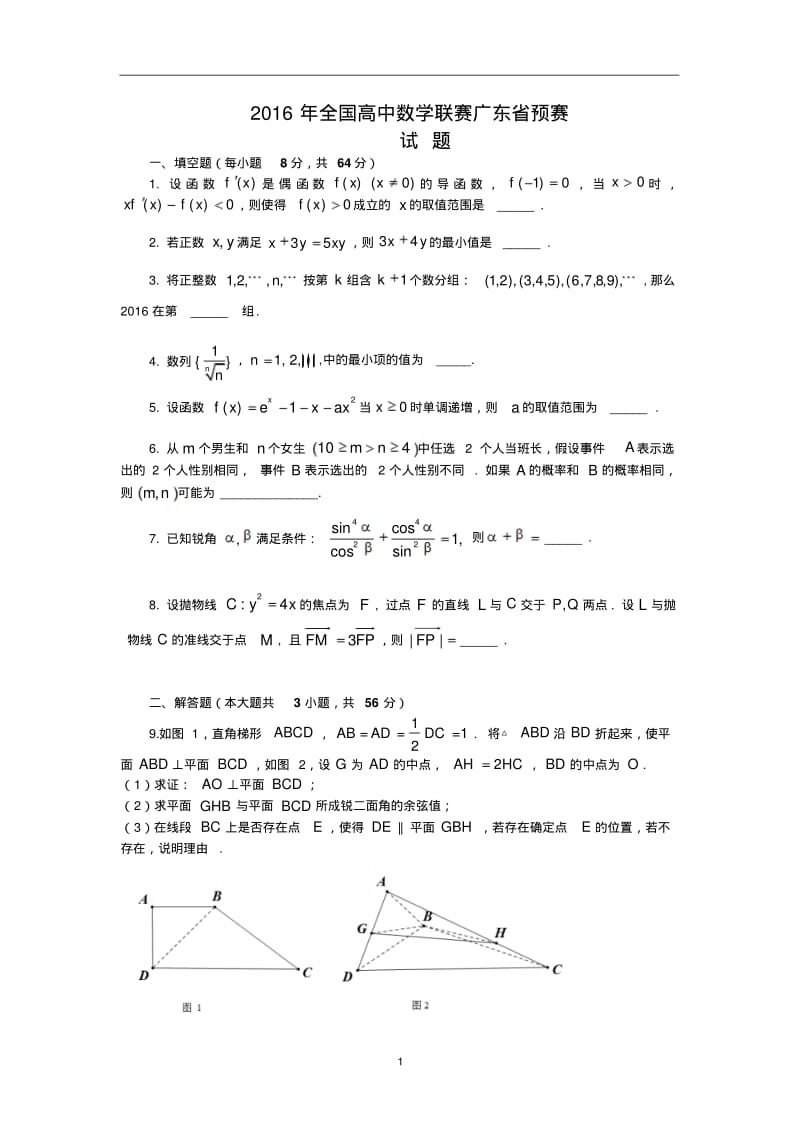 2016年全年国高中数学联赛广东省预赛试题与解答.pdf_第1页