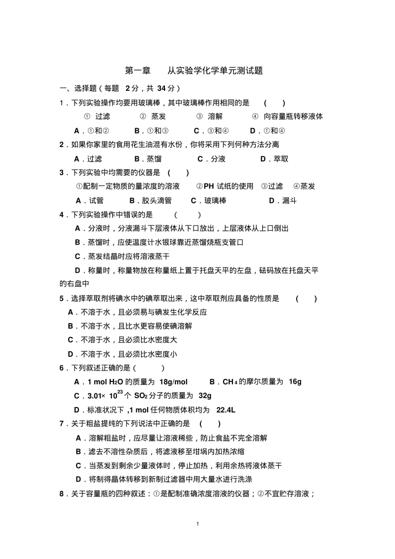 高一化学必修一第一章测试题.pdf_第1页