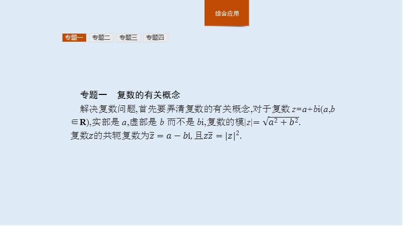 2019-2020学年新培优同步北师大版高中数学选修1-2课件：第四章 数系的扩充与复数的引入　本章整合 .pptx_第3页