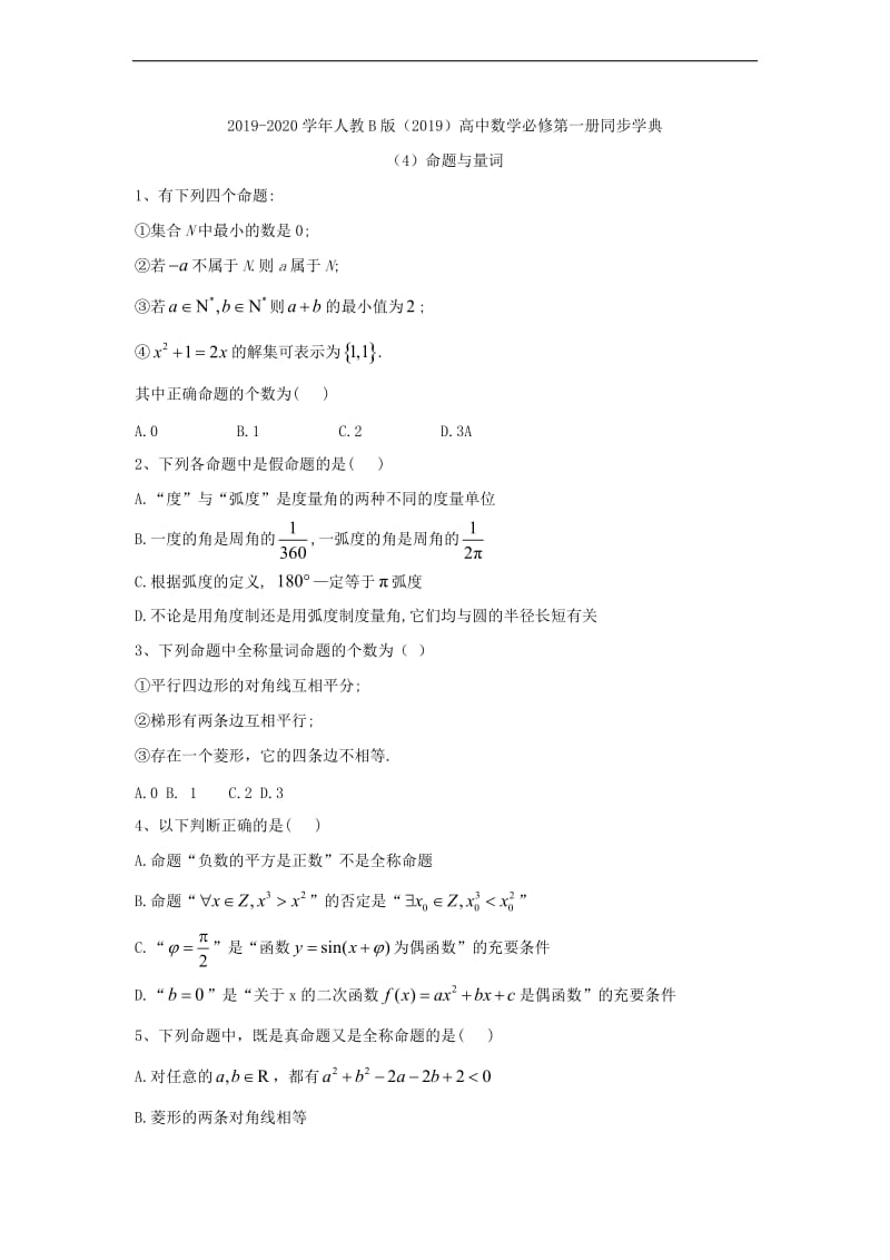 2019-2020学年高中数学人教B版（2019）必修第一册同步学典：（4）命题与量词 Word版含答案.doc_第1页