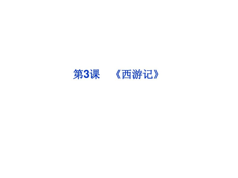 第3课西游记课件(人教版选修《中国小说欣赏》)分析.pdf_第1页