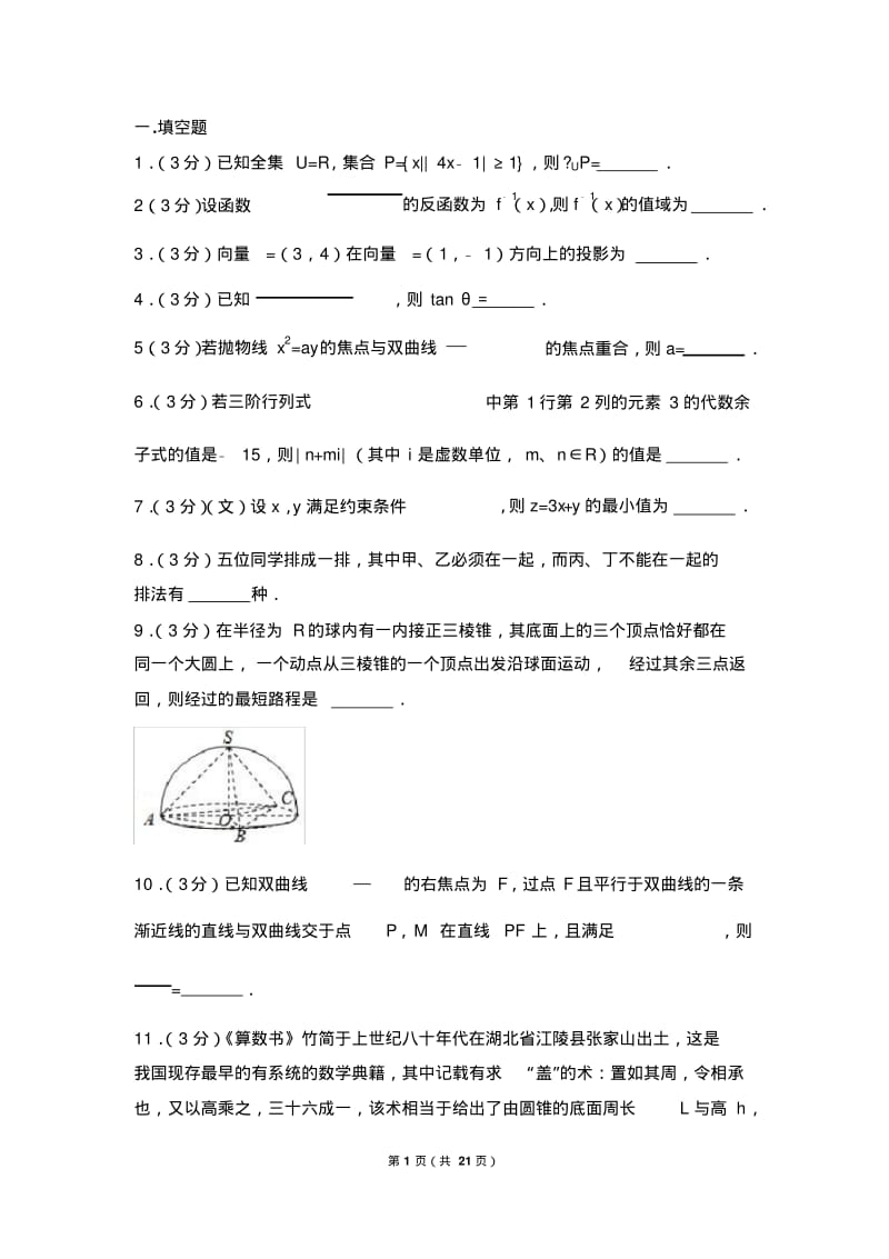 2017-2018学年上海市青浦高中高三(上)开学数学试卷.pdf_第1页