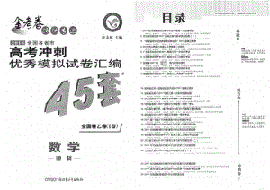 2018金考卷45套理科试卷.pdf