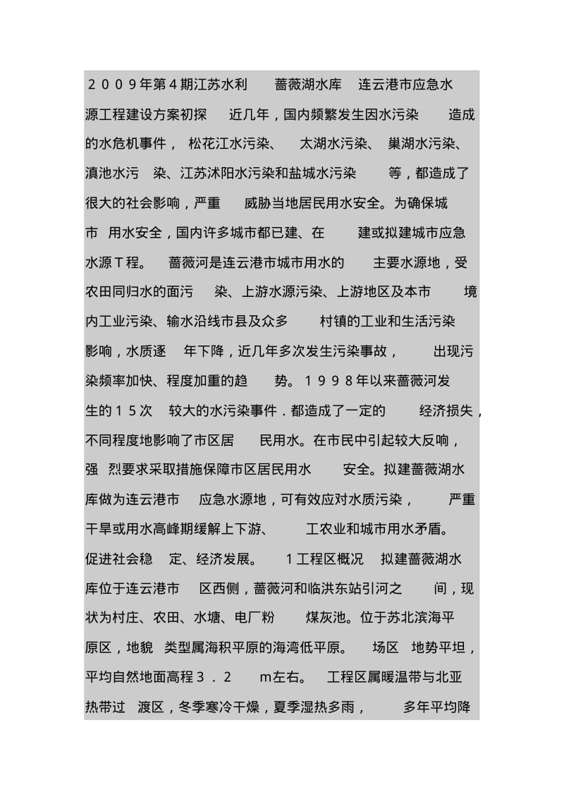 蔷薇湖水库——连云港市应急水源工程建设方案初探.pdf_第1页