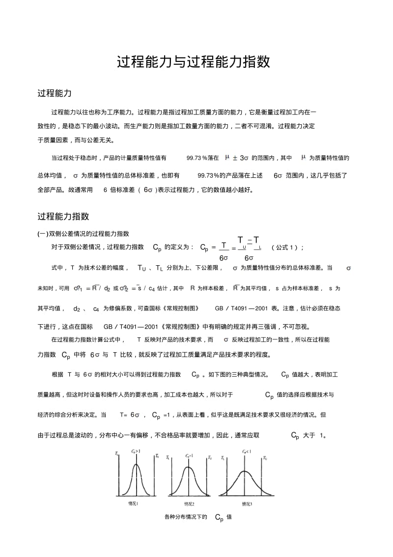 过程能力与过程能力指数分析.pdf_第1页