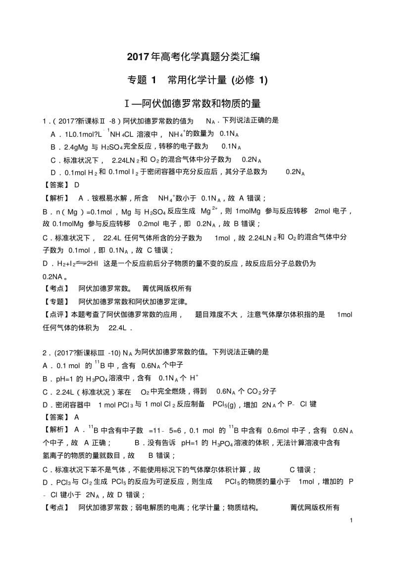 2017年高考化学真题分类汇编(13个专题)及5套高考试卷常用化学计量.pdf_第1页