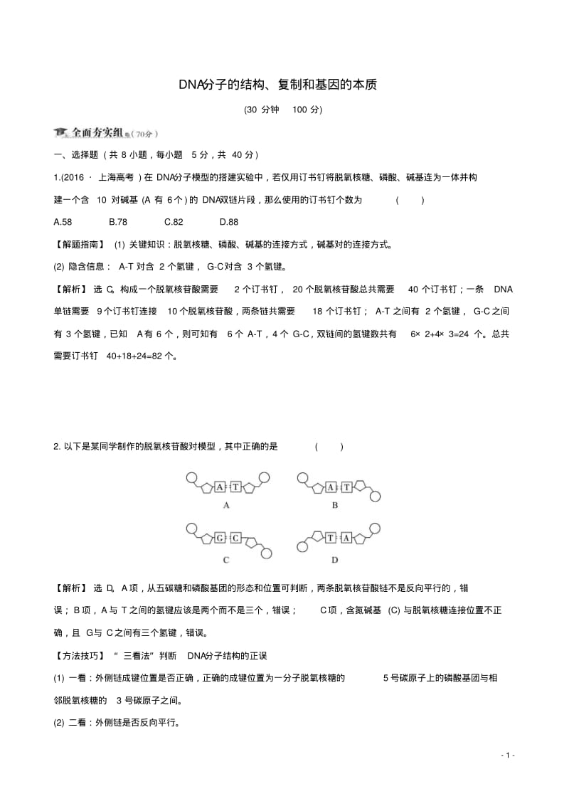 高考生物一轮复习DNA分子的结构复制和基因的本质.pdf_第1页