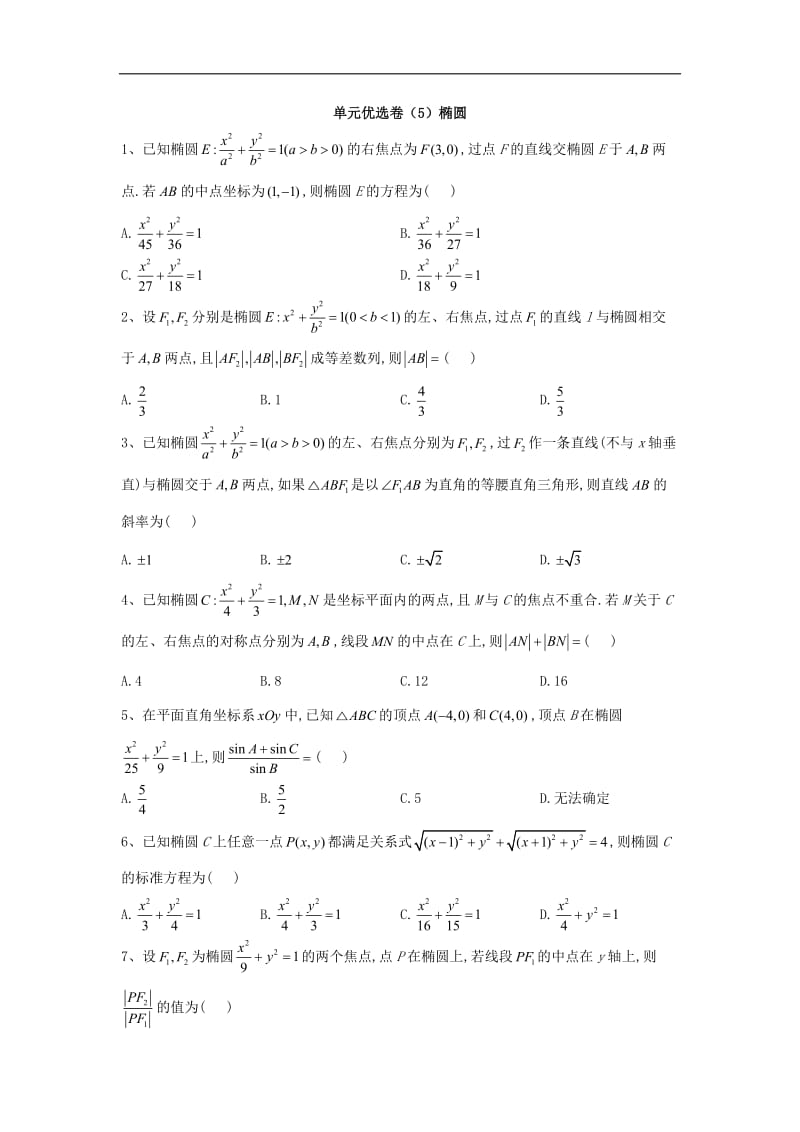 2019-2020学年高中数学人教A版选修1-1单元优选卷：5椭圆 Word版含答案.doc_第1页