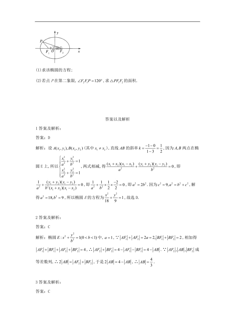 2019-2020学年高中数学人教A版选修1-1单元优选卷：5椭圆 Word版含答案.doc_第3页