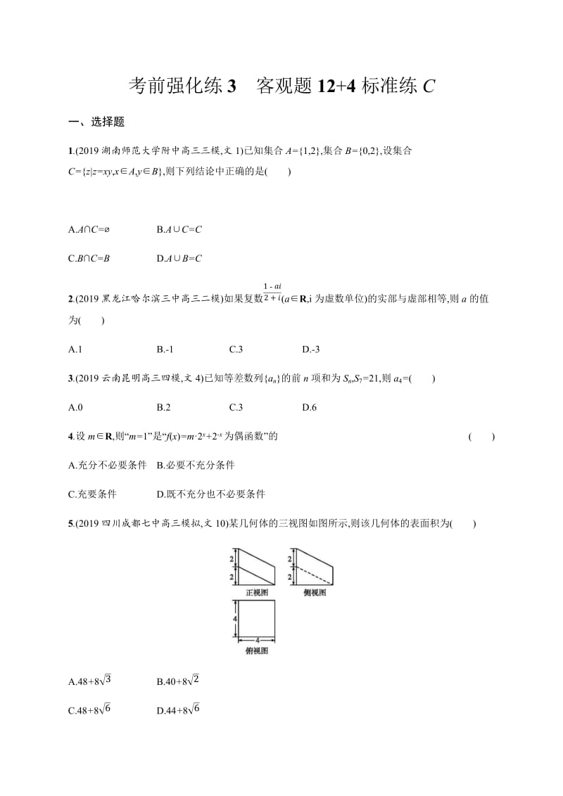 2020版高考数学大二轮专题突破文科通用版考前强化练：3　客观题12+4标准练：C Word版含解析.docx_第1页