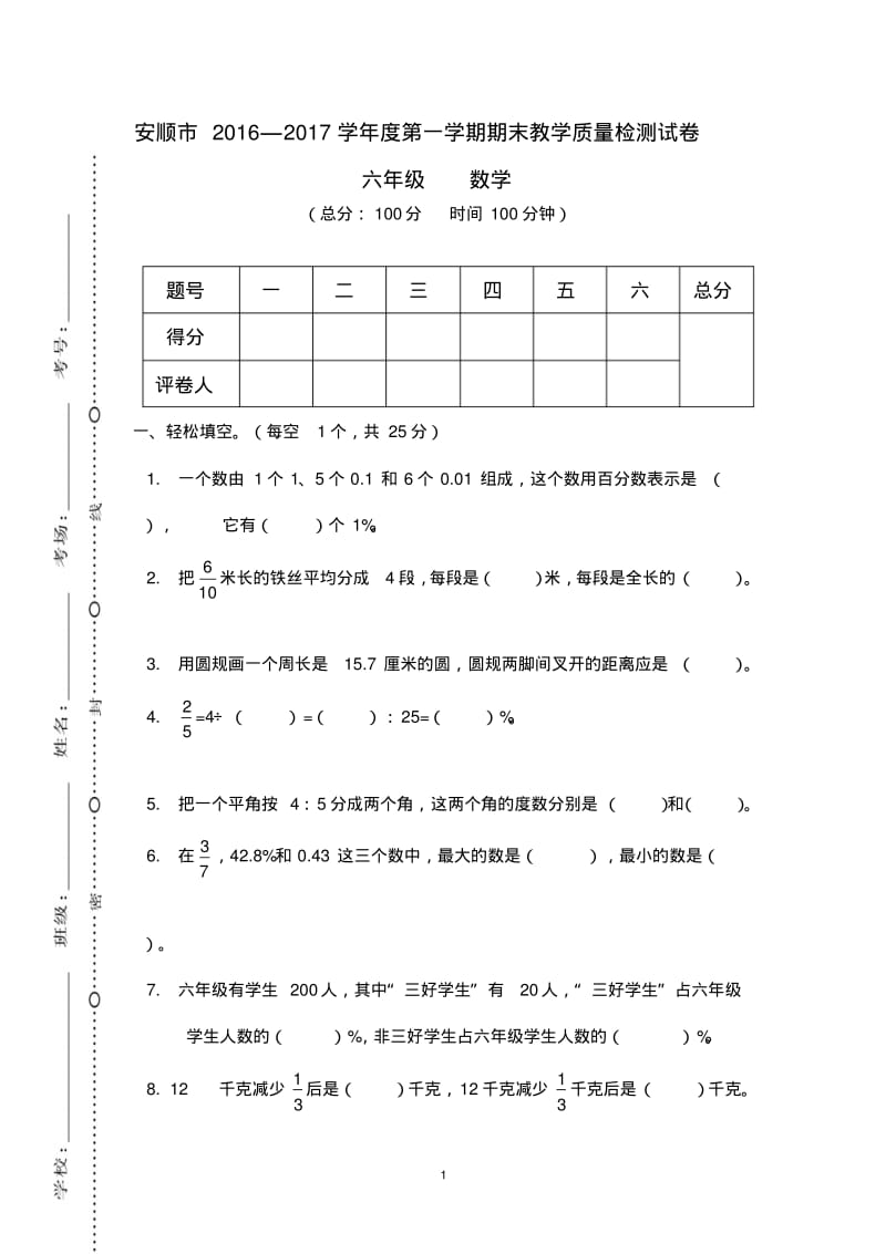 贵州安顺2016-2017学年度第一学期期末考试六年级.pdf_第1页