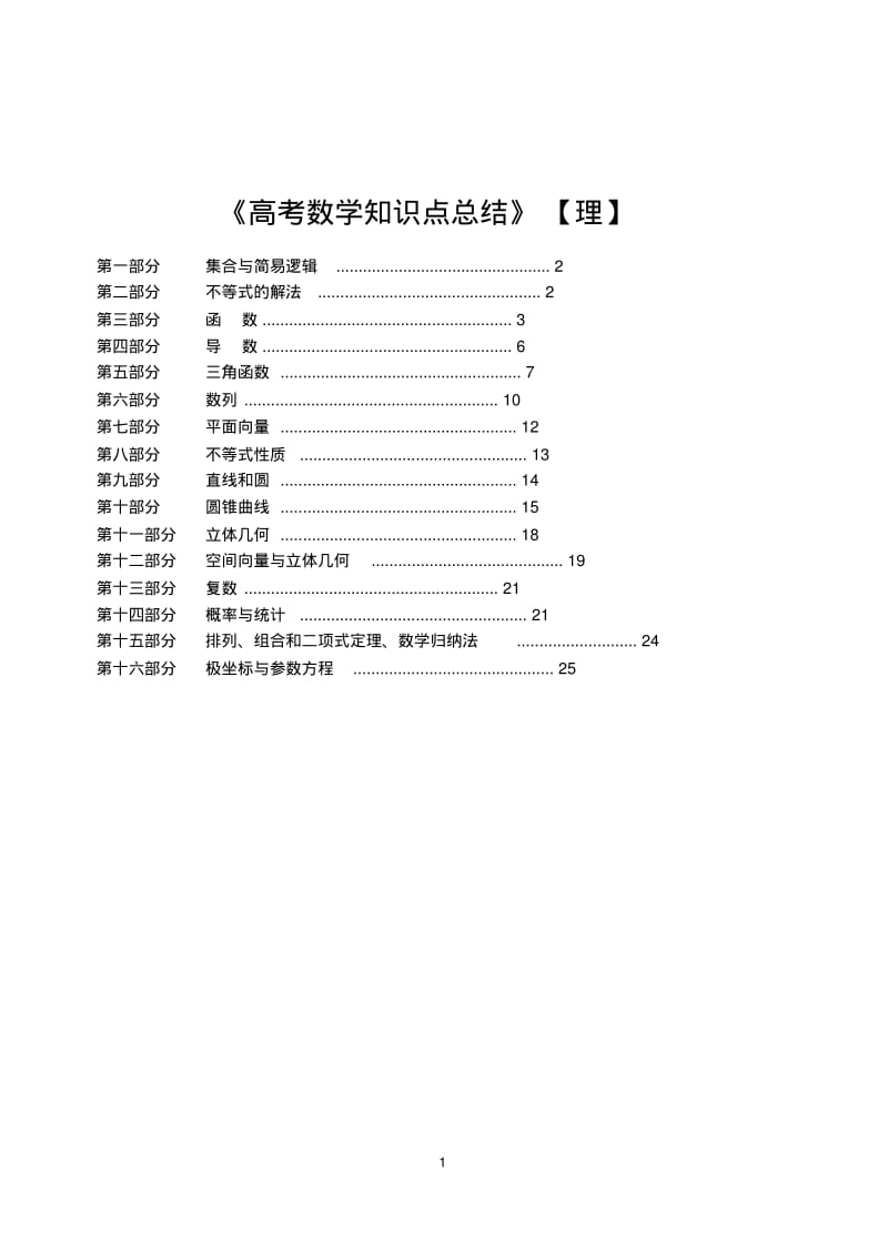 高考数学知识点复习指导(理).pdf_第1页