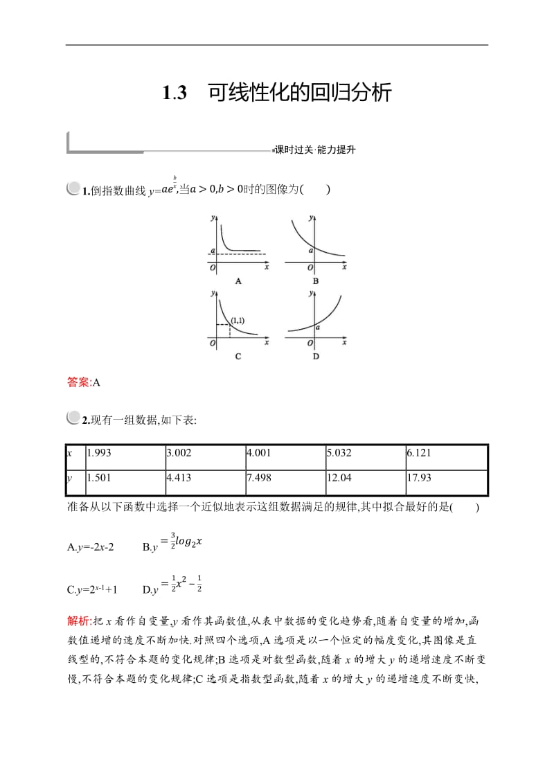 2019-2020学年新培优同步北师大版高中数学选修1-2练习：第一章　§1　1.3　可线性化的回归分析 Word版含解析.docx_第1页