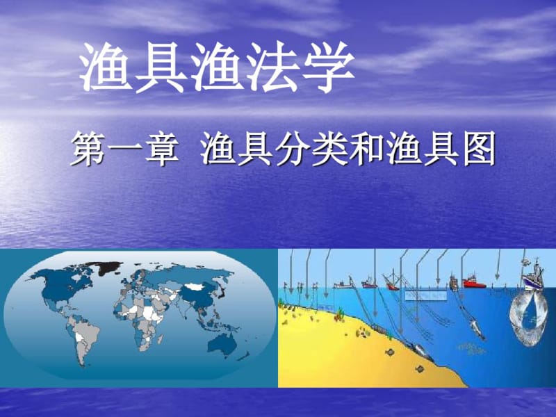 第一章渔具分类和渔具图分析.pdf_第1页