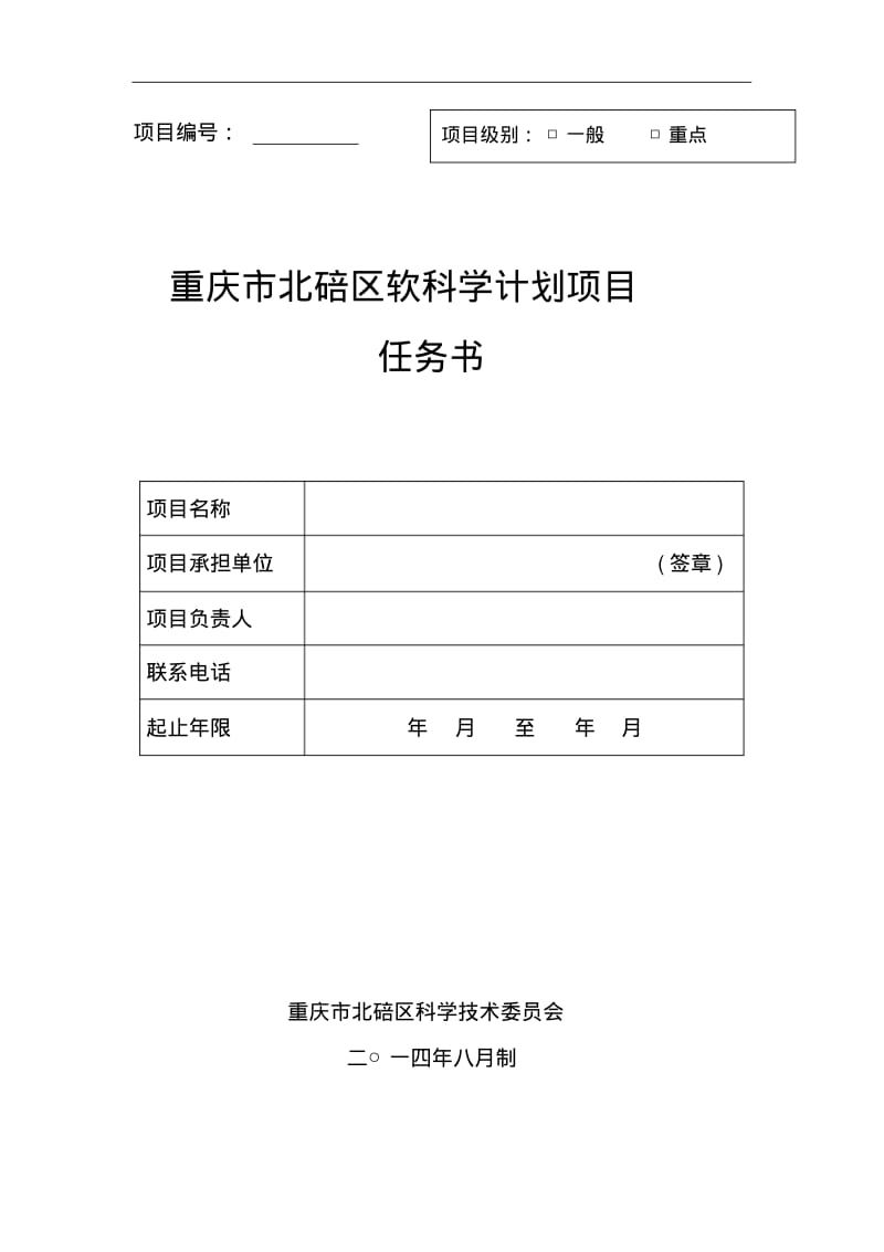 软科学计划--任务书.pdf_第1页