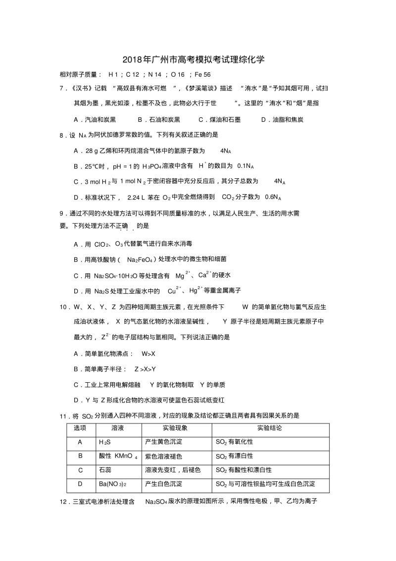 2018年广州市高考模拟考试理综化学.pdf_第1页