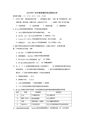 2018年广州市高考模拟考试理综化学.pdf