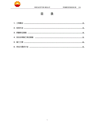 芳烃罐区铝浮盘施工方案分析.pdf