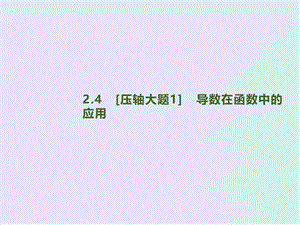 2020版高考数学大二轮专题突破文科通用版课件：2.4.1　函数的单调性、极值点、极值、最值 .pptx