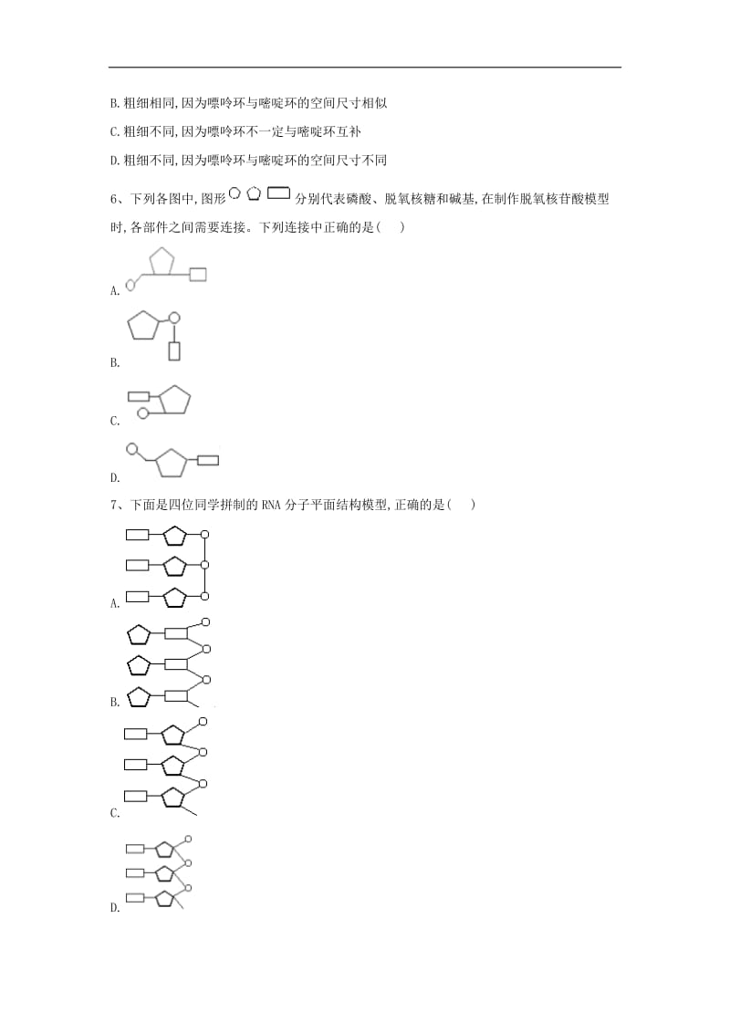 2020届高中生物人教版必修2实验专练：（9）制作DNA双螺旋结构模型 Word版含答案.doc_第2页