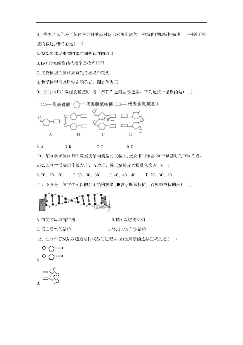 2020届高中生物人教版必修2实验专练：（9）制作DNA双螺旋结构模型 Word版含答案.doc_第3页