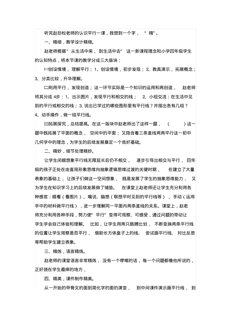 认识平行评课分析.pdf_第1页