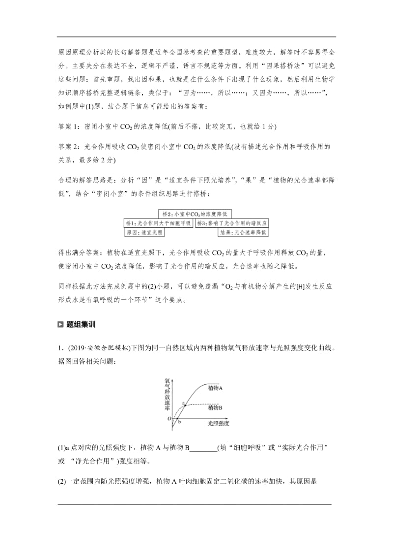 2020高考生物江苏专用提分大二轮复习讲义：专题二　细胞代谢 热点题型3 Word版含答案.docx_第2页