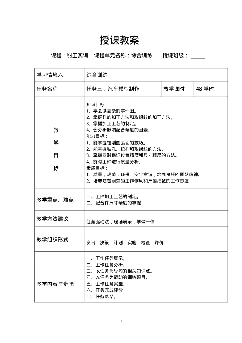 钳工车模加工制作公开课分析.pdf_第1页