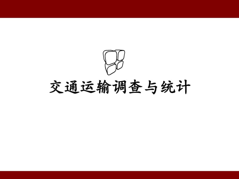 起讫点调查分析.pdf_第1页