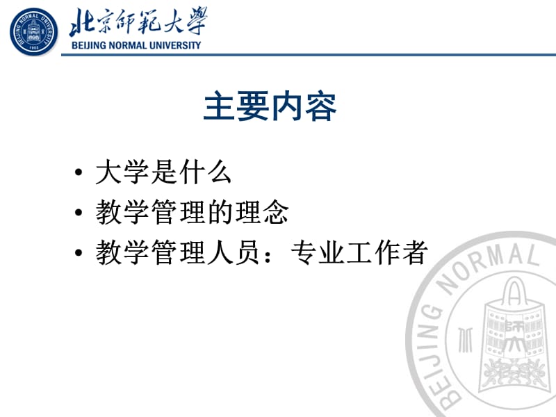 现代大学教学管理的理念.ppt_第3页