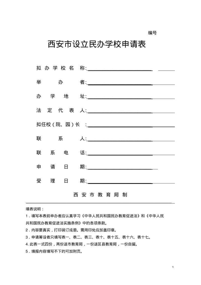 西安市设立民办学校申请表分析.pdf_第1页