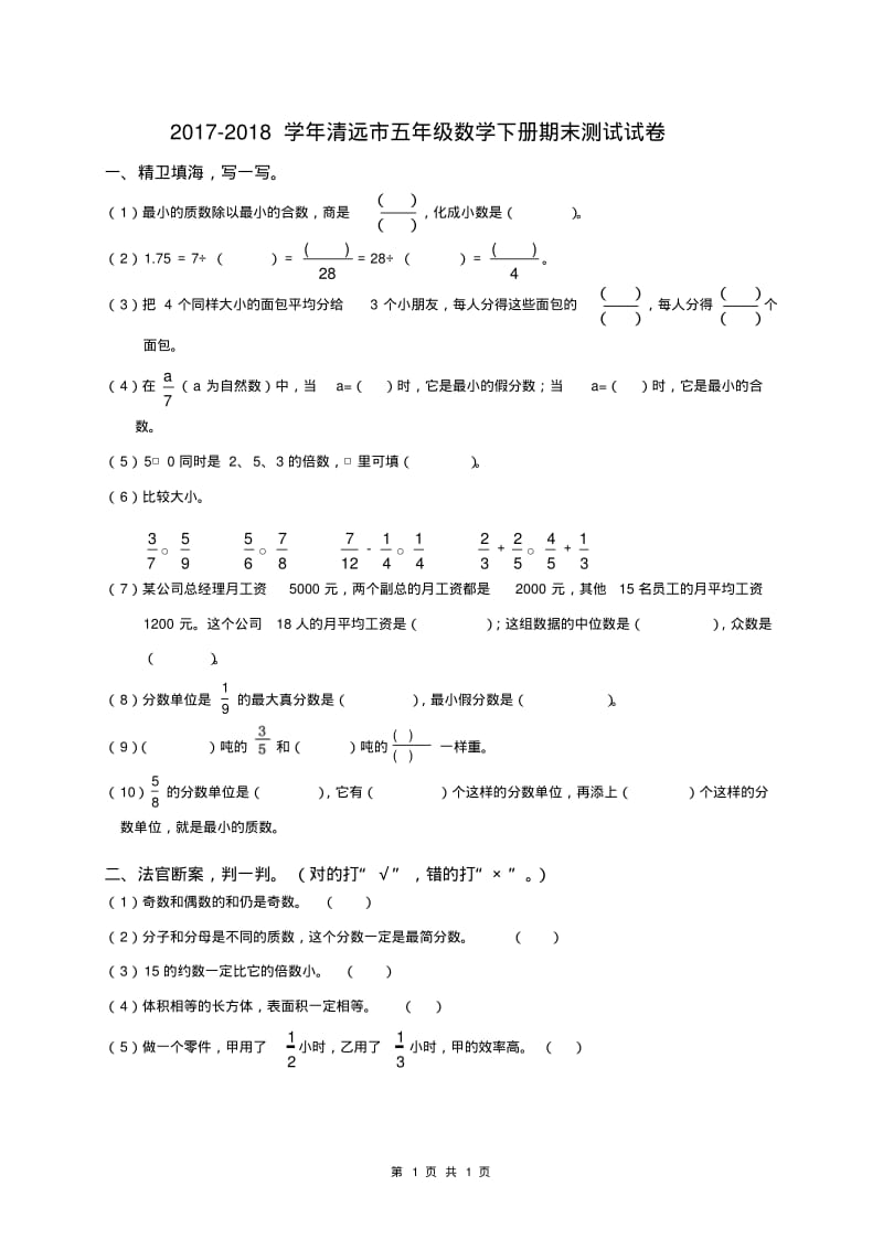 2017-2018学年清远市五年级下册数学期末试卷和答案.pdf_第1页