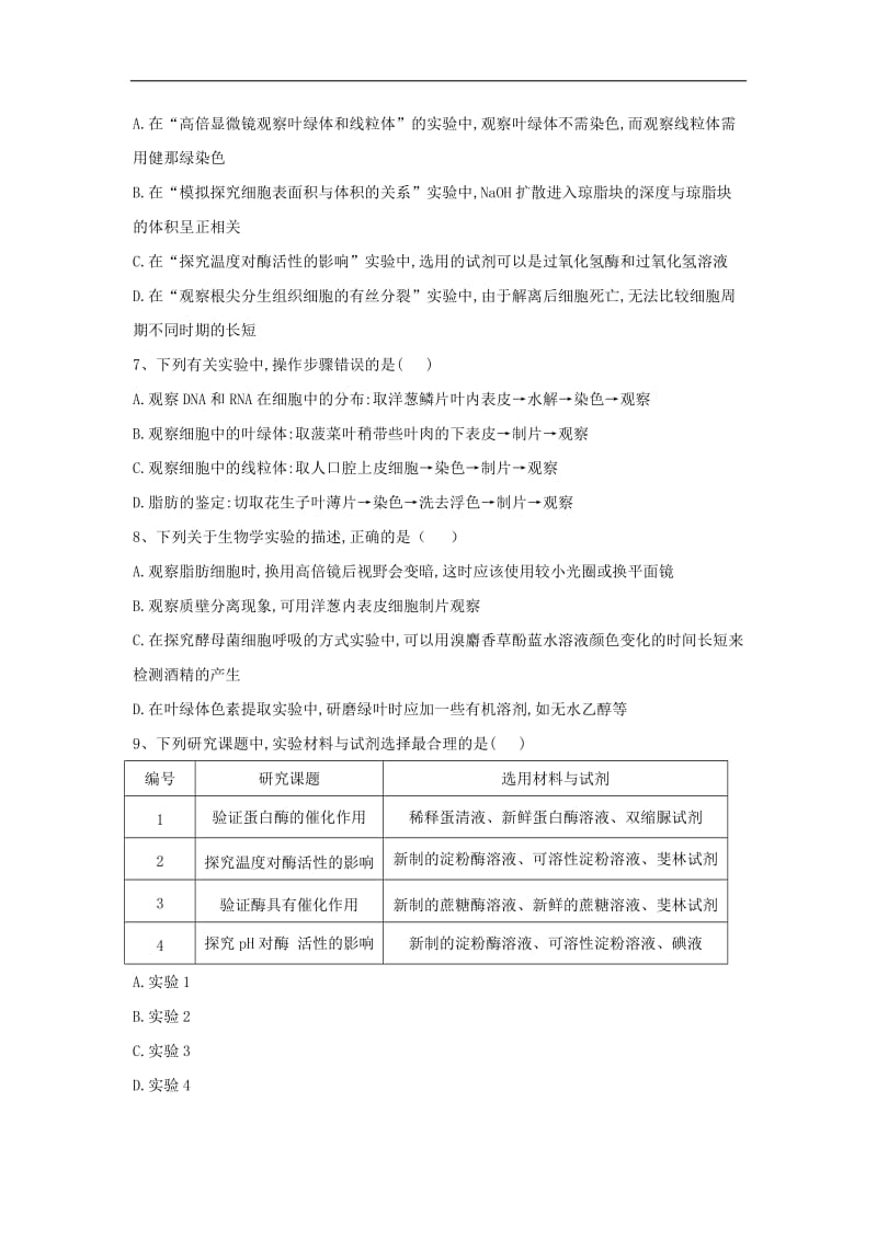 2020届高中生物人教版必修1实验专练：（14）综合测试 Word版含答案.doc_第2页