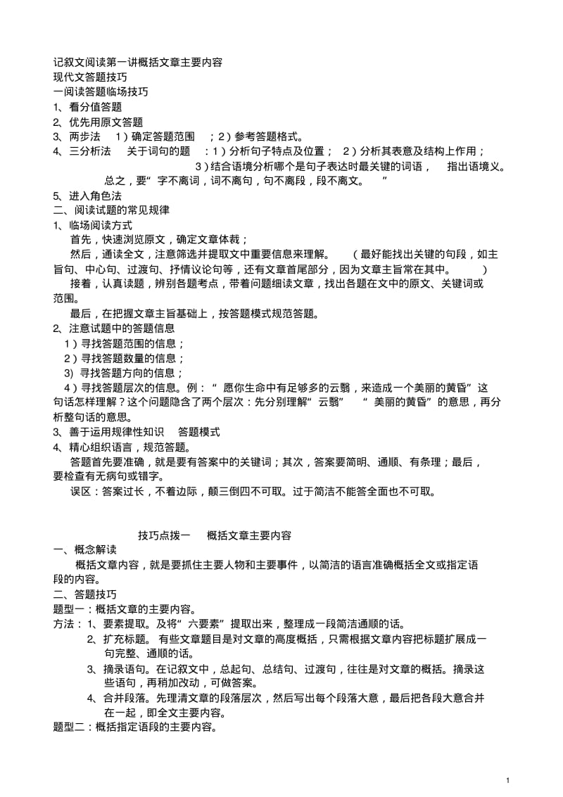 第一讲概括文章主要内容分析.pdf_第1页