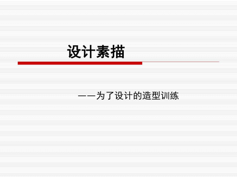 设计素描(最新完整版)__PPT分析.pdf_第1页