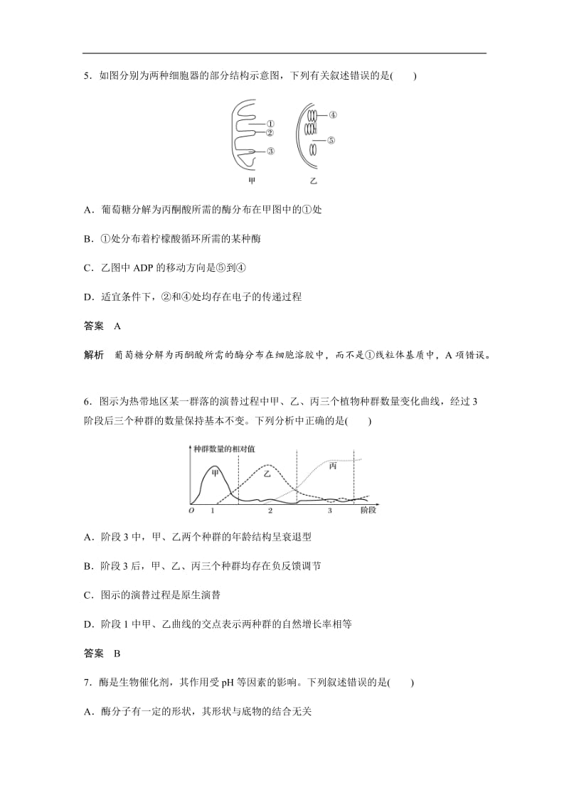 2020高考生物浙江专用考前增分专项练辑：综合模拟卷（二） Word版含解析.docx_第3页