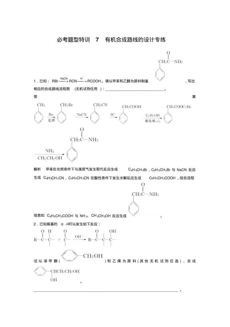 2018届高三化学必考题型特训7有机合成路线的设计专练.pdf_第1页