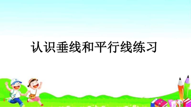 小学数学-垂线和平行线练习.pdf_第1页